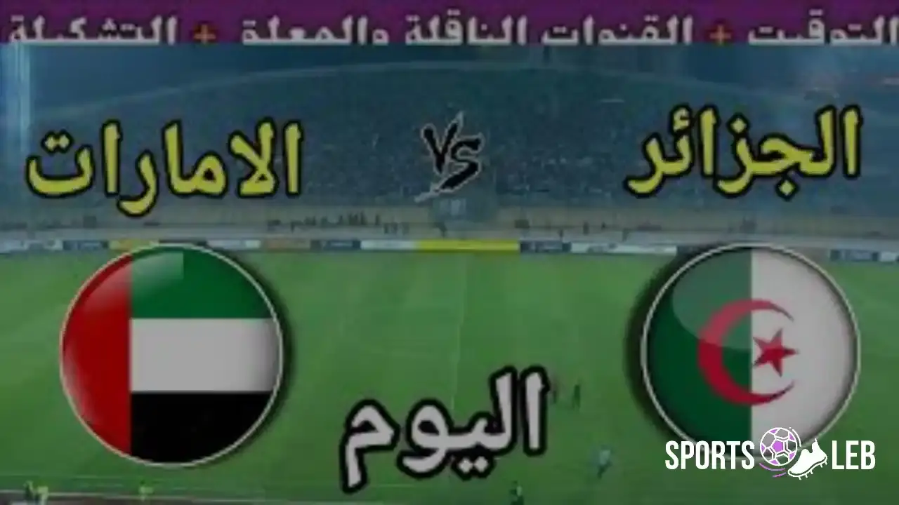 استعد الآن.. مباراة الجزائر والإمارات بنصف نهائي كأس العرب 2025 بث مباشر قوي